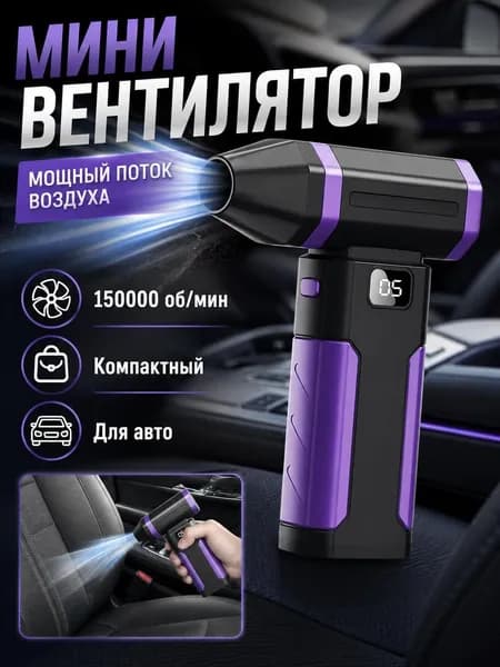 Воздуходувка - пылесос портативная аккумуляторная, Ветродуйка с функцией пылесоса / Воздуходувка для компьютера, Турбовентилятор