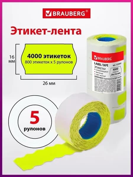 Ценники этикетки самоклеящиеся этикет лента 26х16 5 рулонов