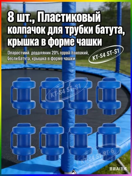8 шт., Пластиковый колпачок для трубки батута, крышка в форме чашки