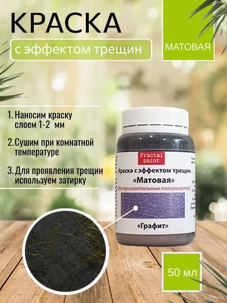 Краска с эффектом трещин "Графит матовая" (50 мл)