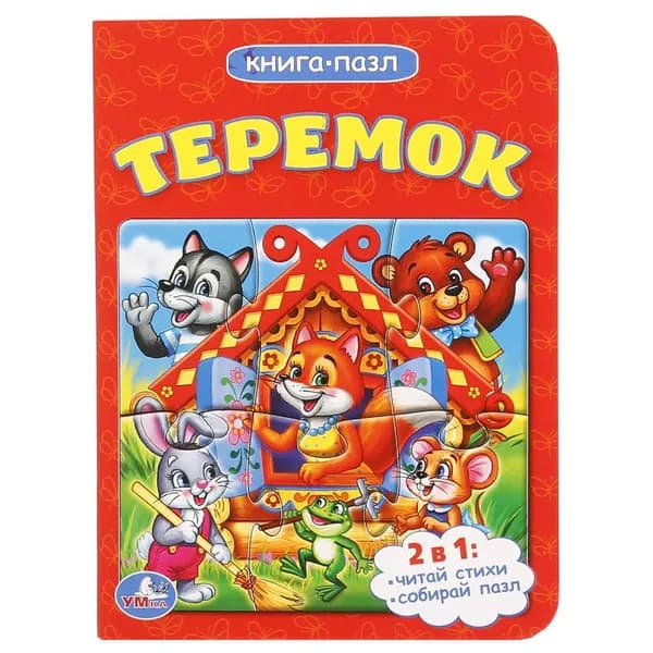 Теремок книга с 1 пазлом на странице УМКА