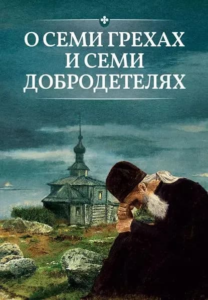 О семи грехах и семи добродетелях | Электронная книга
