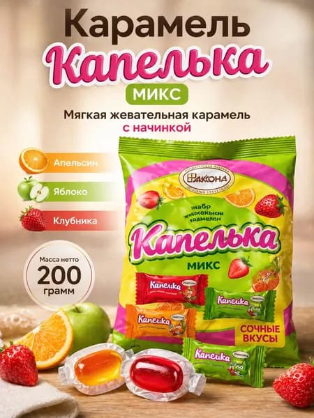 Карамель Капелька микс жевательная с начинкой ассорти вкусов 200 гр
