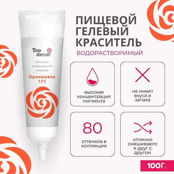 Пищевой краситель гелевый Оранжевый 100 г Топ Декор Top Decor