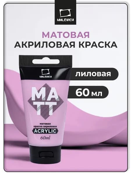 Краска акриловая матовая Малевичъ, для рисования туба 60 мл, лиловая