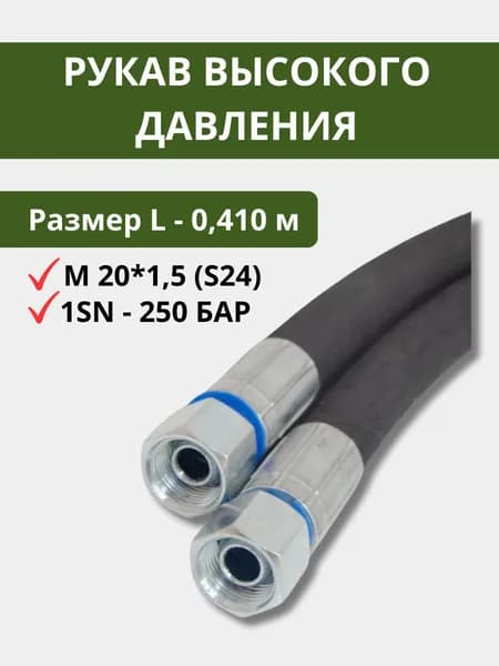 Рукав высокого давления(24)(0,41)
