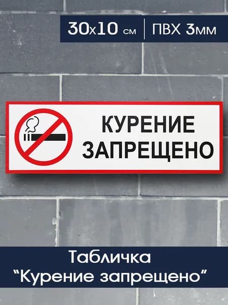 Курение запрещено табличка 30х10 см для подъезда, офиса, ТЦ, ресторана