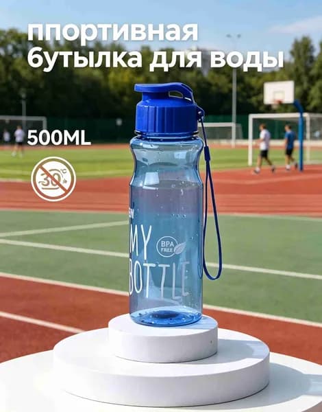 Спортивная бутылка, 500 мл