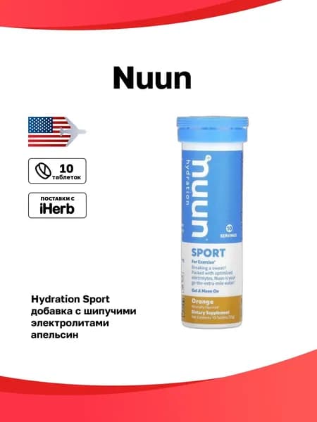 Nuun, Hydration, Sport, добавка с шипучими электролитами, апельсин, 10 таблеток