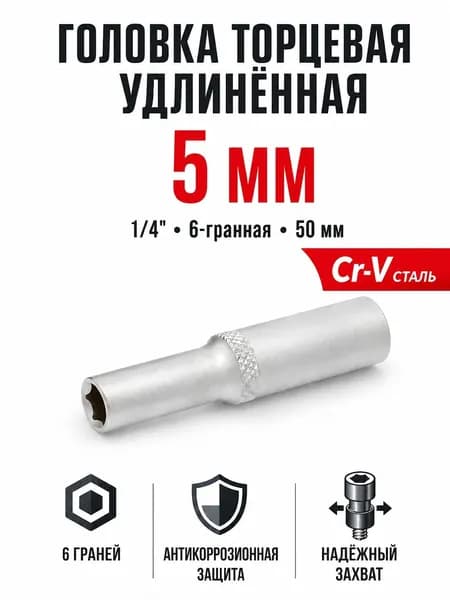 Головка шестигранная удлинённая Дело Техники 600250, 5 мм, 1/4
