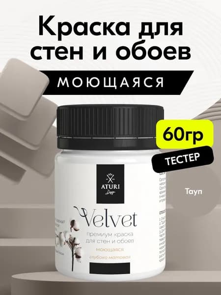Краска для стен моющаяся тестер Aturi Design Velvet, Тауп, серо-коричневый 60 г