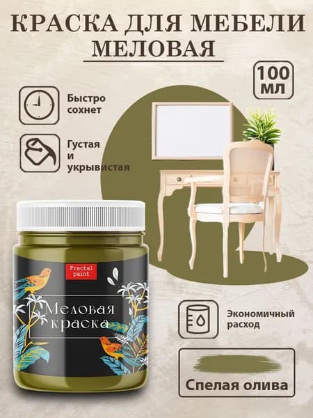 Меловая краска для мебели "Спелая олива" (100 мл)