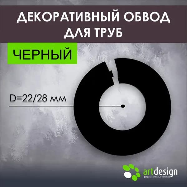 Обвод трубы заглушка D 28 черный 1шт.