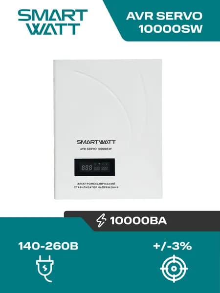 Стабилизатор напряжения 220в настенный, SMARTWATT AVR SERVO 10000Вт, однофазный для дома