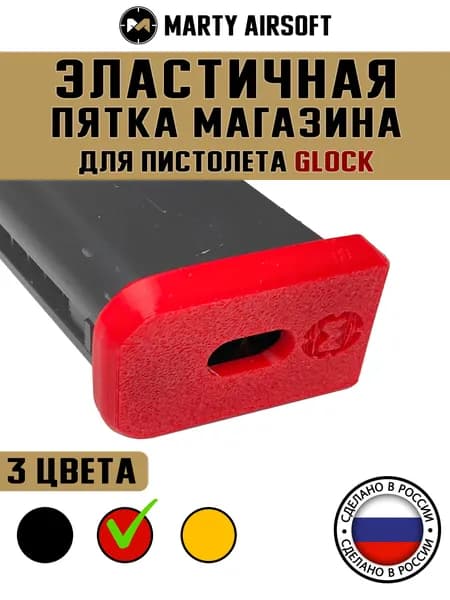Пятка противоударная на магазин Glock красная