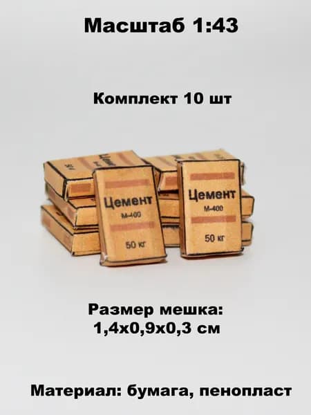 Миниатюрные мешки коричневые (10шт) в масштабе 1:43 для диорам и макетов