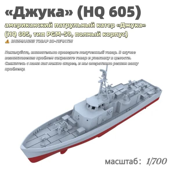 Военная модель, масштаб 1:700 американский патрульный катер Джука (HQ 605, тип PGM-59, полный корпус)