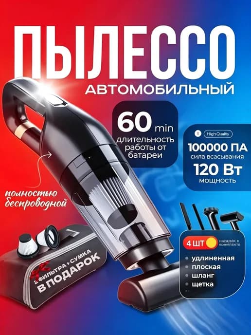Пылесос беспроводной для дома и авто