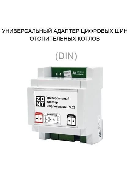 ZONT (DIN) Универсальный адаптер цифровых шин ML00005505