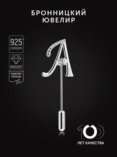 Брошь Бронницкий ювелир Буква А из серебра 925 пробы