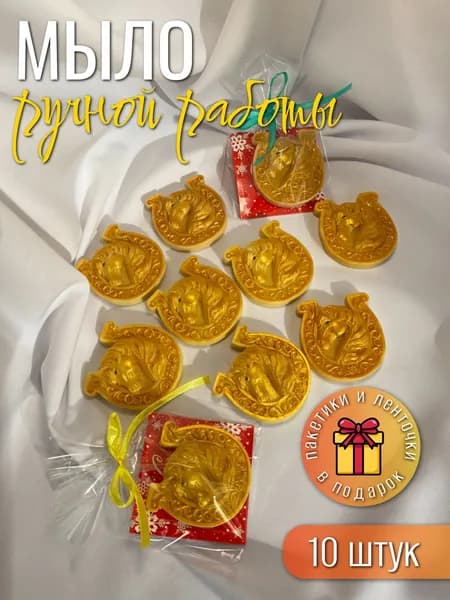 Мыло ручной работы "Лошадки- медальки 10шт."