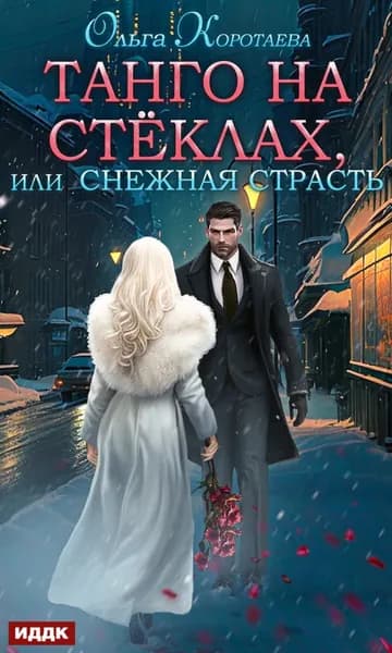 Танго на стёклах, или Снежная страсть | Коротаева Ольга Ивановна | Электронная книга