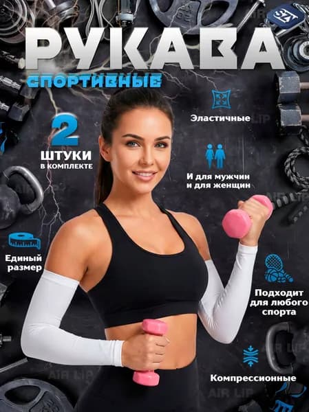Спортивный компрессионный нарукавник, размер: Универсальный
