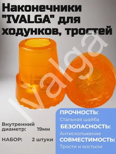 Наконечники для ходунков, тростей, костылей 19мм, резиновые насадки на костыли оранжевые