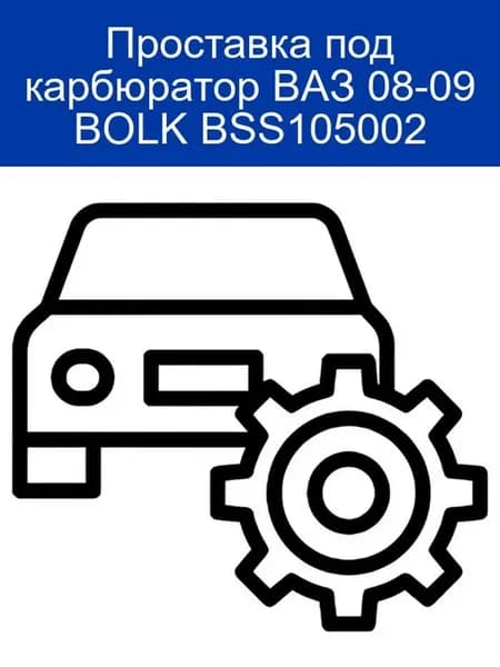 Проставка под карбюратор ВАЗ 08-09