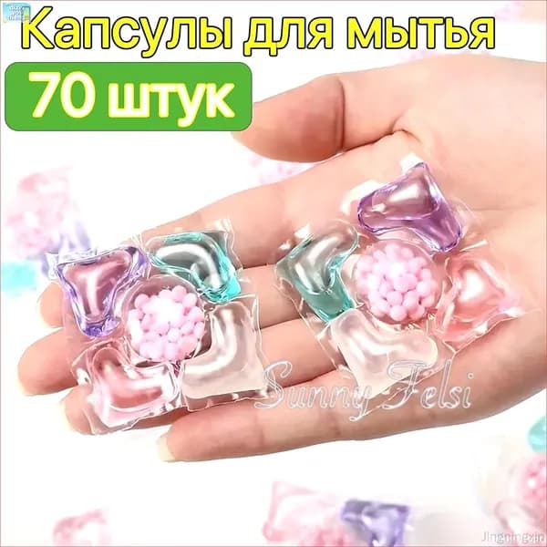 Стиральные капсулы 70 шт.