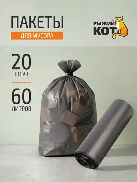 Мешки д/мусора "РЫЖИЙ КОТ" 60л (20шт./рул.), ПНД, черные