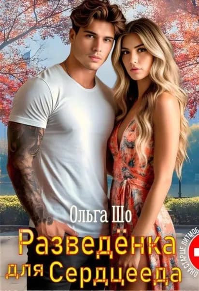 Разведёнка для Сердцееда | Шо Ольга | Электронная книга