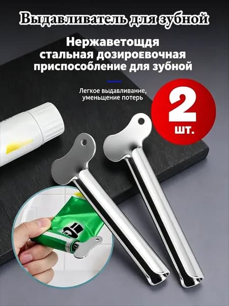 Дозатор для зубной пасты "Дозатор для зубной пасты - 2 шт", 2 шт