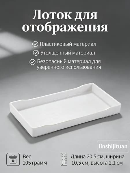 Поднос, 20.5 см х 10.5 см, 1 шт