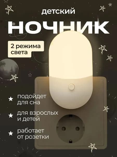 Ночник в розетку, ночник для новорожденных