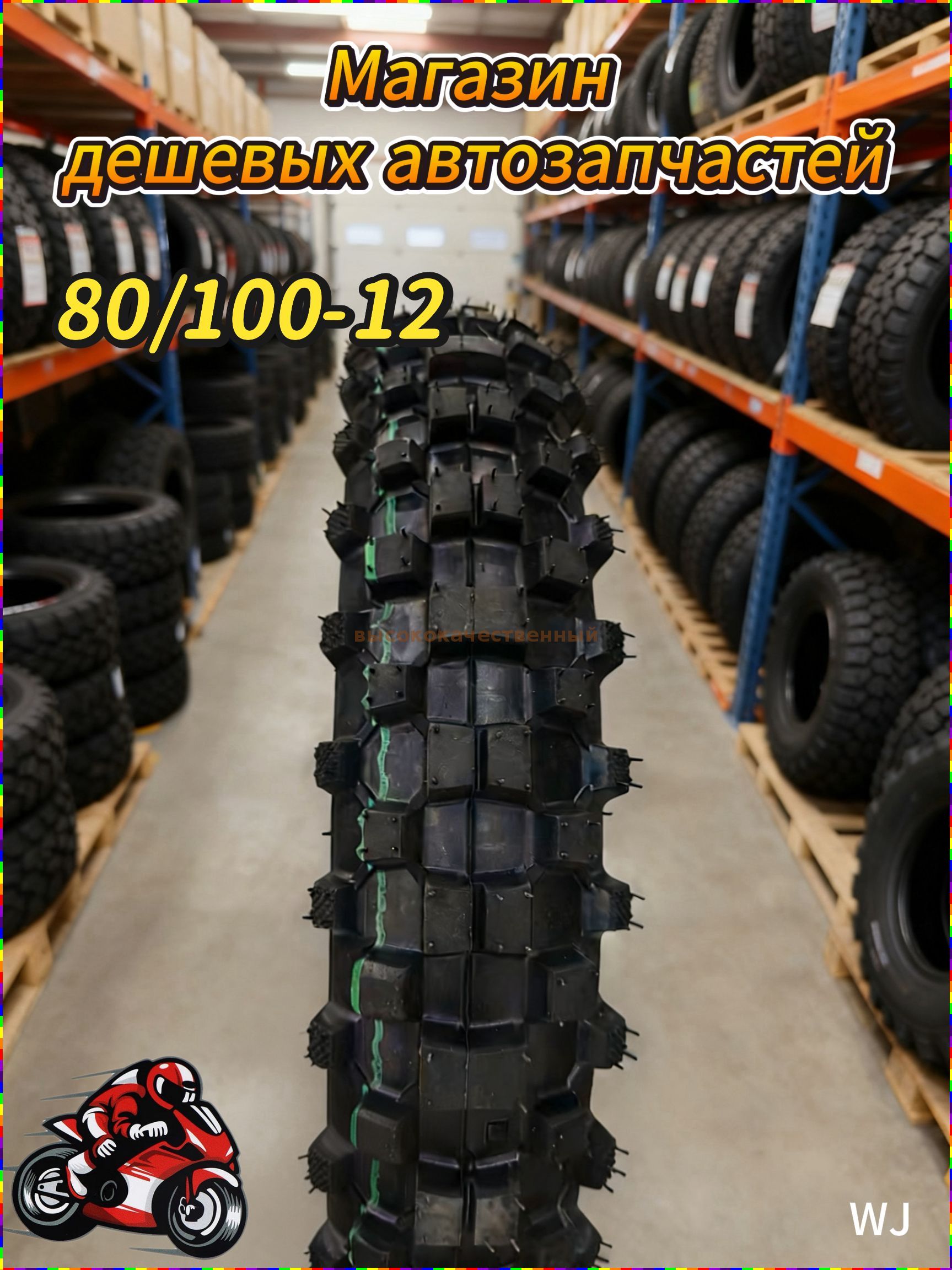 WDP  Мотошина80/100-12 Мотошины  80/100 R12
