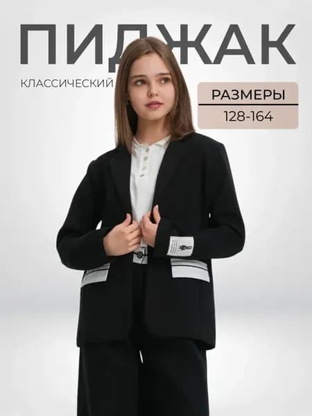 Пиджак трикотажный классический школьный детский