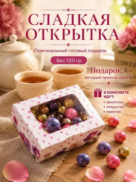 Подарочный набор сладостей 120 гр
