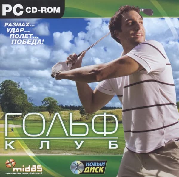 Игра для ПК Гольф-клуб (русская версия, Новый диск)