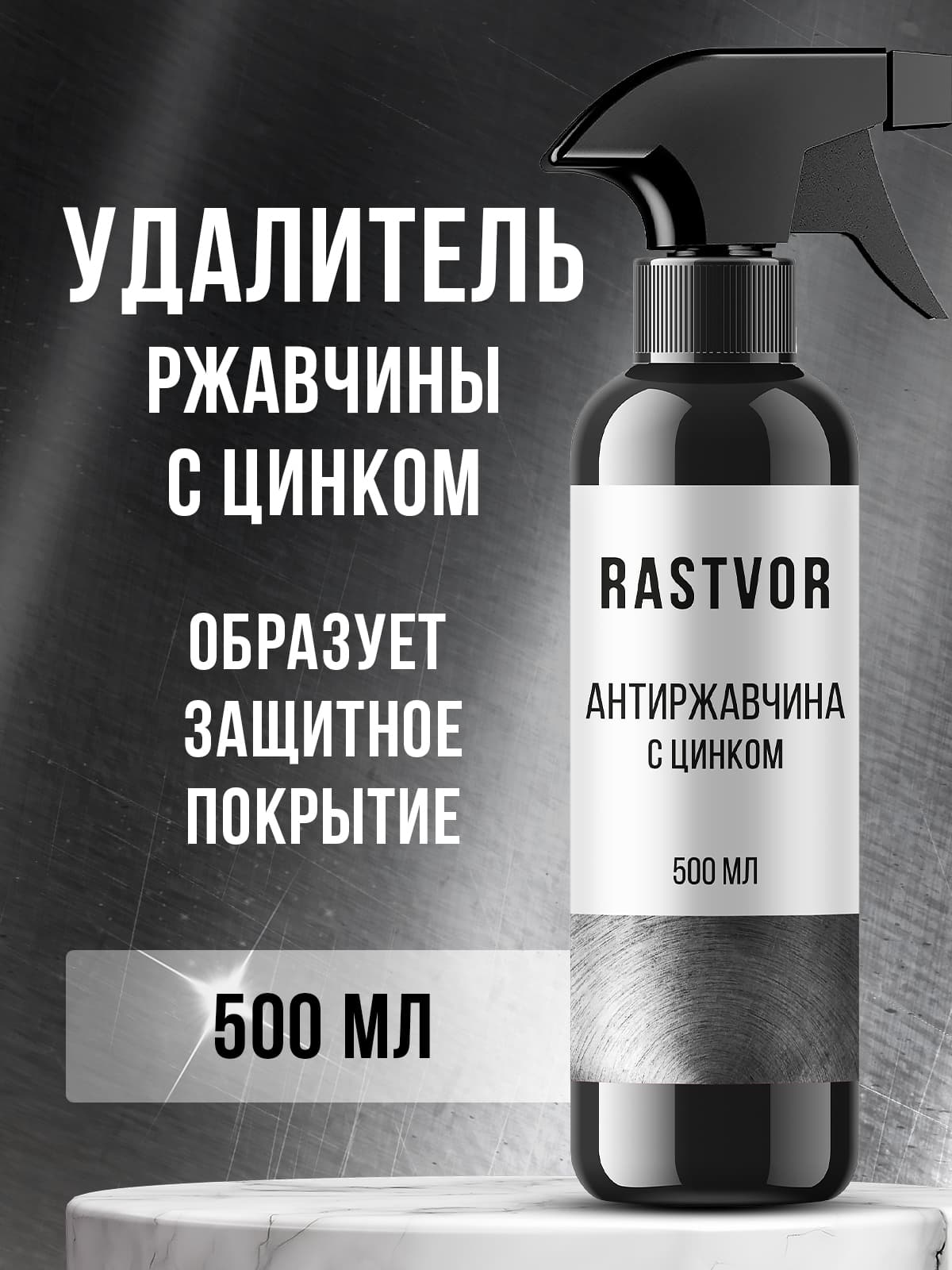 Средство от ржавчины для автомобиля, с цинком, 500 мл