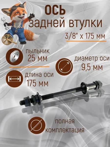 Ось задней втулки 3/8" х 175 мм с конусами и пыльниками (гайка)
