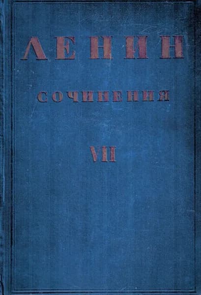 В. И. Ленин. Сочинения в 30 томах. Том VII. 1904 - 1905 | Ленин Владимир Ильич