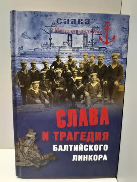 Слава и трагедия балтийского линкора / Кузнецов Никита