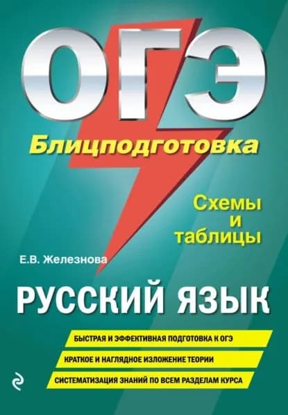 ОГЭ. Русский язык. Блицподготовка. Схемы и таблицы | Железнова Елена Викентьевна | Электронная книга