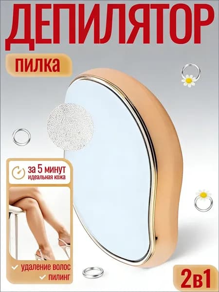 Пилка-депилятор