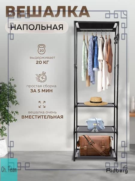 Вешалка напольная, 170 см х 54 см х 35 см