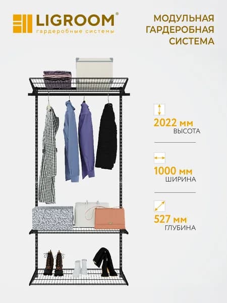 Гардеробная система LIGROOM, 1 секция со штангой, 1000х527х2022 мм, черная
