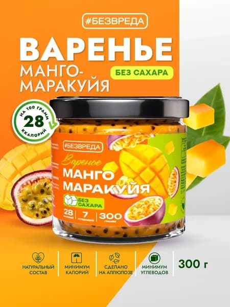 Варенье БЕЗВРЕДА манго маракуйя, без сахара