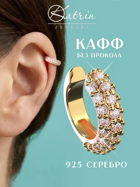 Каффы на ухо без прокола серебро 925