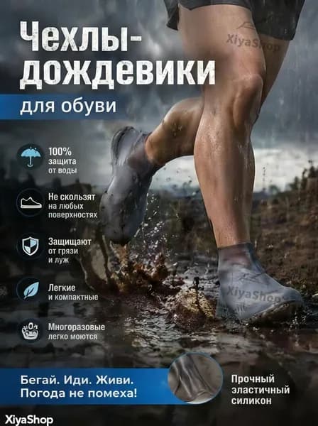 XiyaShop Чехлы-дождевики на обувь 2 шт